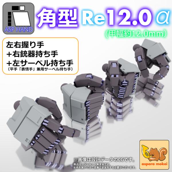 [Release date: October 11, 2024]角型Re12.0αがラインナップに追加されました。パーツ構成・内容は左右握り手・右銃器用持ち手・左スイッチハンド（平手〈表情手〉兼サーベル持ち手）の4点セットです軸の中央には0...