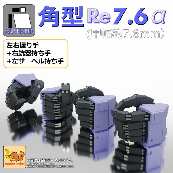 ASPハンド 角型 Re 7.6（幅7.6mmサイズ）/ set α : あすぱら