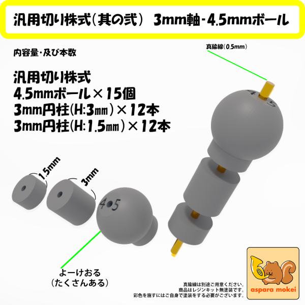 [Release date: April 30, 2024]4.5ｍｍボールのみを大漁に追加した汎用切り株式（其の弐）3ｍｍ軸-4.5ボールをリリースします4.5ｍｍボールという今までありそうでなかった大きさと3ｍｍ軸の中央には穴が空いてい...