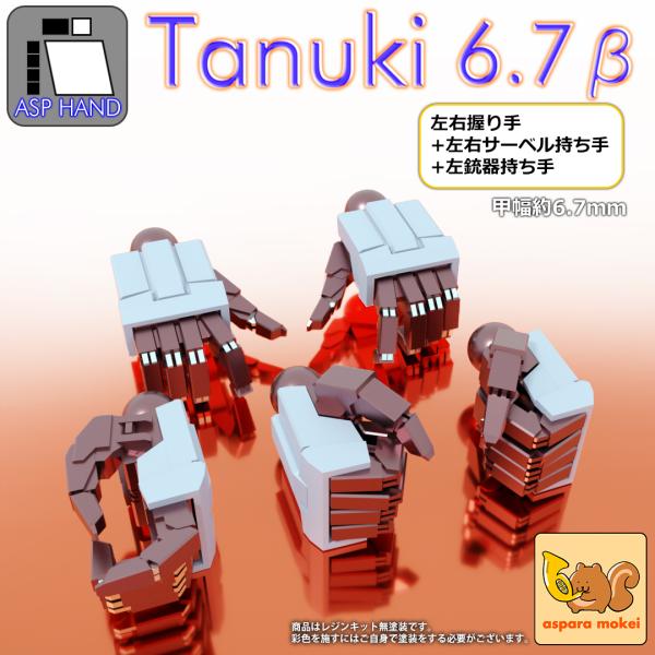 2025/05末〜新たな手甲が追加されました////////メカ、ロボットキャラクター用を想定した汎用ハンドパーツです。指に爪があり「たぬき」と名付けました。2023/09/30データを見直してさらに組みやすくしました。従来より軸が0.5m...