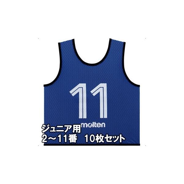 molten（モルテン） ゲームベスト(ビブス)GV ジュニアサイズ 2〜11番の