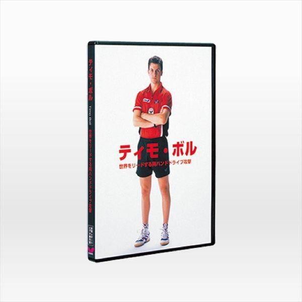 (卓球 DVD)バタフライ(Butterfly) テイモ・ボル 80720(取寄)