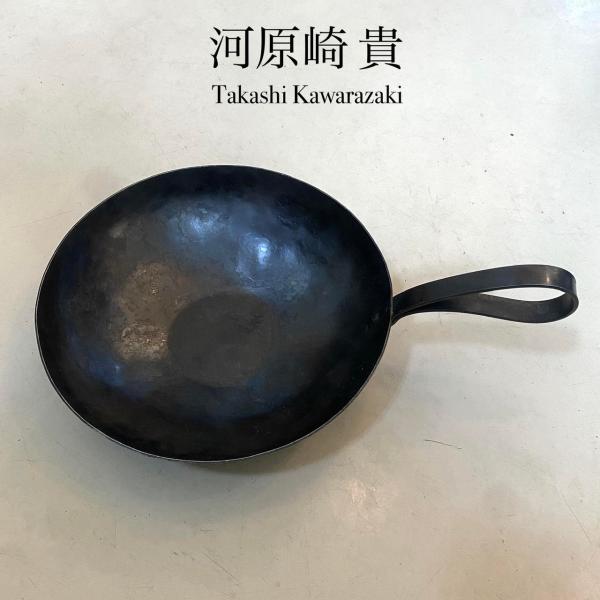 河原崎貴 鉄 中華鍋 小 鉄製 : ASSEMBLAGE - 通販 - Yahoo!ショッピング