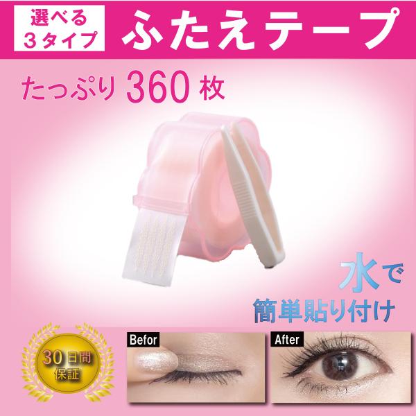 アイテープ メッシュ 二重テープ　360枚 6ヶ月分 ふたえ まぶた