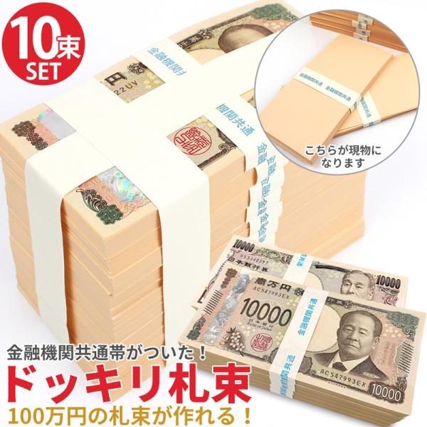 100万円の札束が作れる？！ドッキリ札束です。1万円札と同じサイズのクリーム色の無地の紙100枚をリアルな帯で束ねたジョークグッズです。ご自身でご用意された1万円さつを紙束の上下に挟めば・・・リアルな100万円札束に！！パーティーなどの景品...