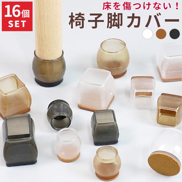 床を傷つけない椅子脚カバーです。ナチュラルに家具と馴染むクリア、ブラウン、ブラックの3色展開。よく伸びるシリコン素材だから、着脱しやすい仕様です。汚れたら水洗い可能なので何度もお使い頂けます。■サイズ：丸形：SSサイズ / Sサイズ / M...