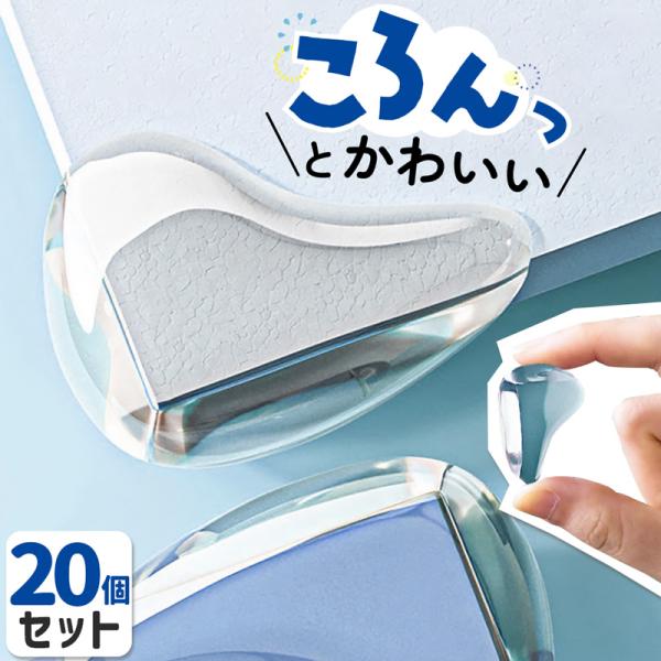 コーナーガード クッション 角用 L字型 透明 テープ付き クリア しずく 赤ちゃん 子供 安全対策 家具 衝撃吸収 セーフティー クッションコーナー