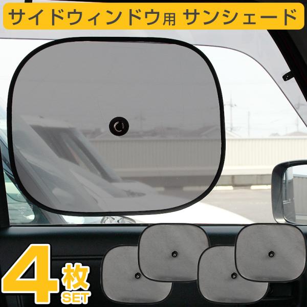 サイドシェード 車 みんな探してる人気モノ サイドシェード 車 車 バイク