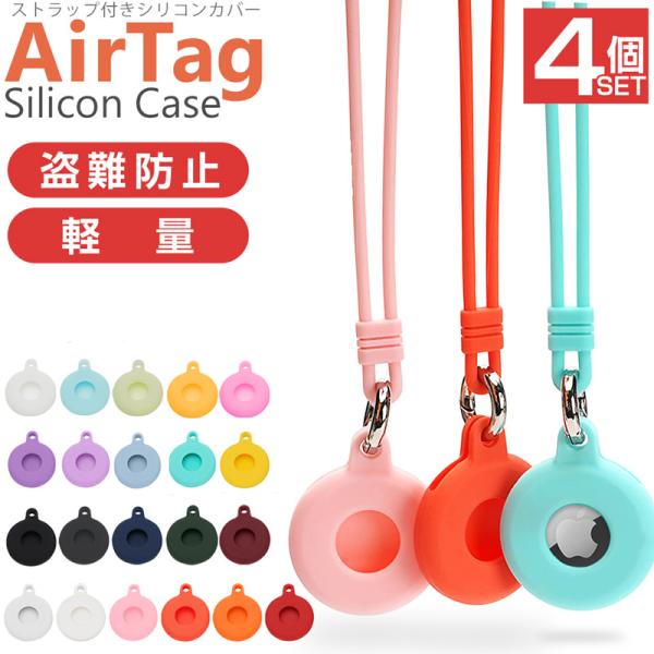 AirTag シリコンケース 4個 セット ストラップ付き エアタグ 保護カバー キーホルダー 紛失防止 耐衝撃 着脱簡単 薄型 軽量 : 表札のAnvis取扱い店AS shop - 通販 - Yahoo!ショッピング AirTag シリコンケース 4個 セット ストラップ付き エアタグ 保護カバー キーホルダー 紛失防止 耐衝撃 着脱簡単 薄型 軽量 : 表札のAnvis取扱い店AS shop - 通販 - Yahoo!ショッピング