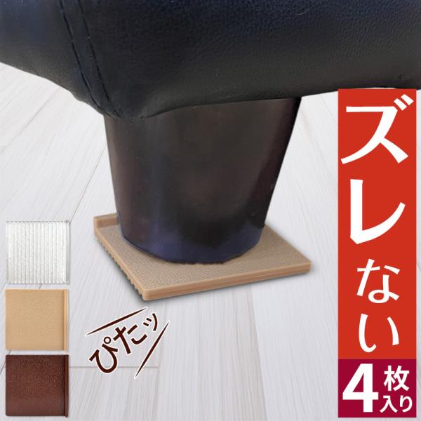 ソファーの脚にサッと敷くだけ！寄りかかっても大丈夫！ソファーやベッドの固定、ズレ防止、フローリングの傷防止にピッタリのアイテムです。色移りしにくいシリコン素材のマットでしっかり保護できます。滑りやすい家具の下に敷いてもしもの時の対策にもお使...