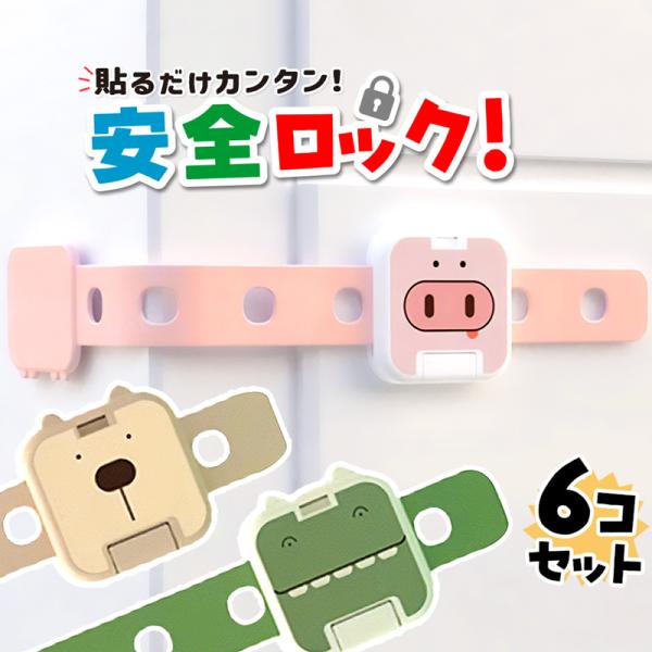 室内でのお子様の安全を守るためのアイテム！アニマルモチーフチャイルドロックバンド式ドアロックは、引き出しや引き戸、扉など様々な場所に取り付け可能で、赤ちゃんのいたずら防止に効果的です。動物モチーフのデザインが特徴で、クマやブタ、ワニなど、子...
