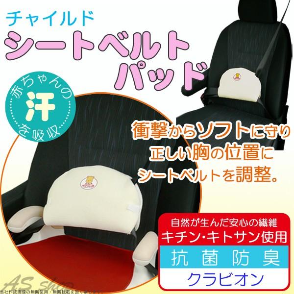チャイルド シートベルトパッド ジュニアシート 子供 補助具 抗菌 防臭加工 キッズ用品 A As Shop 通販 Yahoo ショッピング