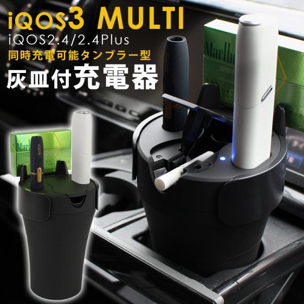 アイコス 灰皿 充電器 3multi 2 4plus 対応カーチャージャー 車載 充電器 タンブラー型 ドリンクホルダー Usb 3マルチ A As Shop 通販 Yahoo ショッピング