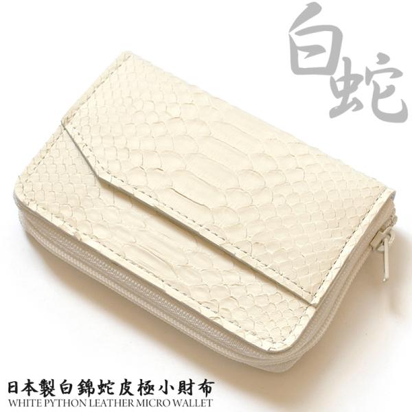 ミニ財布 ラウンドファスナー 白蛇 ニシキヘビ革 ダイヤモンドパイソン
