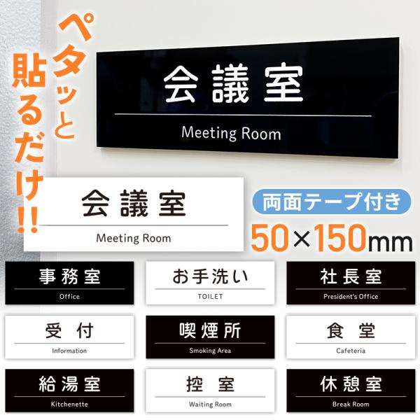 オフィスや施設・お店などに！シンプル＆モダンな視認性に優れたデザインの室名プレートです。軽くて丈夫なアクリル製でできており、屋外でもお使いいただけます。ホワイトとブラックの2色展開で、設置する場所の雰囲気やインテリアに合わせてお選びいただけ...