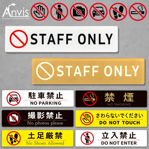 サイン プレート 屋外 staff only 立入禁止 駐車禁止 さわらないでください 禁煙 土足厳禁 撮影禁止 両面テープ