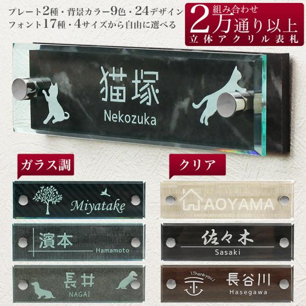 2枚のアクリルを使用し、前面プレートから背景が透けて見える立体的な表札です。文字は入る前面プレートにはガラスのような外観でガラスより割れにくいアクリルを使用。『ガラス調』『クリア』2種類からお選び頂けます。背面のアクリルプレートには耐久性、...