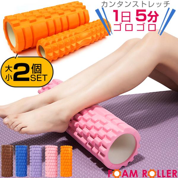 適度な柔軟性のある素材にボコボコした表面の円柱上の「フォームローラー」はジムなどにも設置されており、「筋膜リリース」を自分で行うことができることでも注目を浴びているアイテムです。自宅で1日5分ゴロゴロするだけで、ストレッチやマッサージ、体幹...