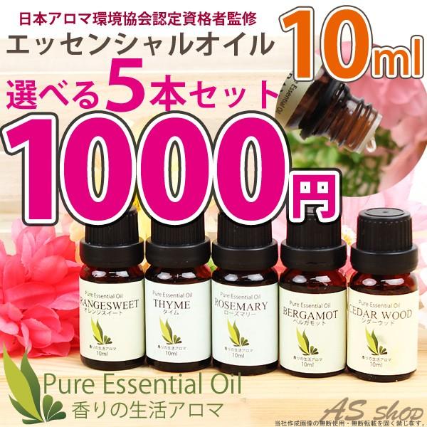 アロマオイル セット 10ml 精油 エッセンシャルオイル 10ml 選べる5本セット スウィートオレンジ ティートリーなど全24種類 S As Shop 通販 Yahoo ショッピング