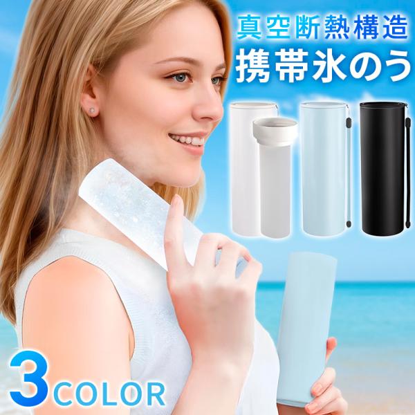スポーツ・アウトドア・通勤通学時の暑さ対策に！真空断熱技術を採用した持ち運びができる携帯氷のうです。中は柔らかいシリコン製のため水洗い可能で衛生的にご使用いただけます。【真空断熱構造】最大約20時間の優れた保冷効果を実現する高性能な断熱技術...