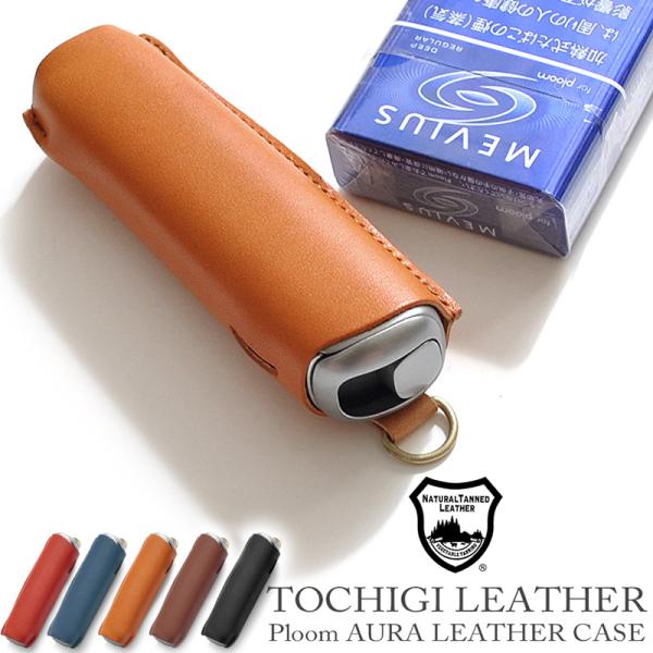 プルームオーラ専用の栃木レザーケースです。充電口周りをしっかりとフィットさせることで、一番負荷がかかる部分の革が捲れる心配も無く、装飾的に優れた贅沢な仕様になっています。無駄を削ぎ落とし、こだわりを詰め込んだケース！！Dカン付きなので、お手...