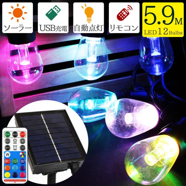 イルミネーション 屋外 ソーラー USB充電 電球型ストリングライト 12球
