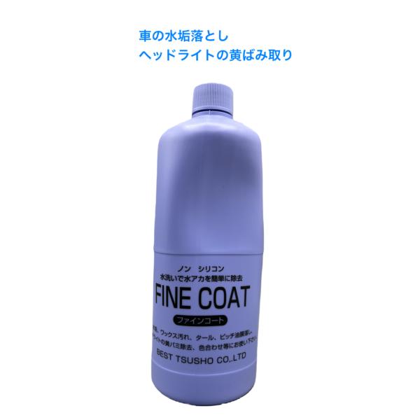 ファインコート 1L 水垢落とし ヘッドライト黄ばみ取り ベスト通商