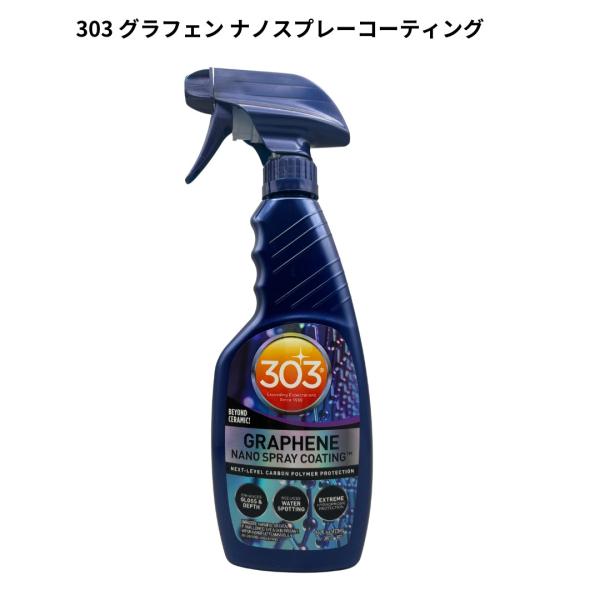 3O3 グラフェン ナノスプレーコーティング 30237 473ml １年以上のロングプロテクション 撥水 ボディ、ホイール、トリム、ガラスにも