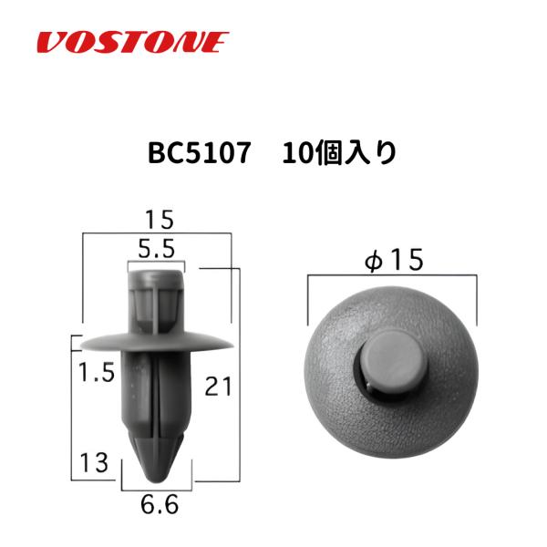 BC5107 プッシュリベット 1袋10個入りボストン (VOSTON)  内張クリップ