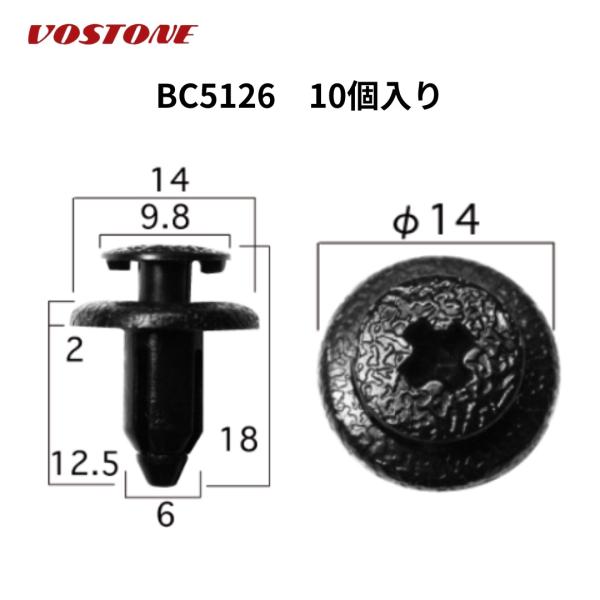 BC5126 プッシュリベット  1袋10個入り ボストン (VOSTON)  内張クリップ