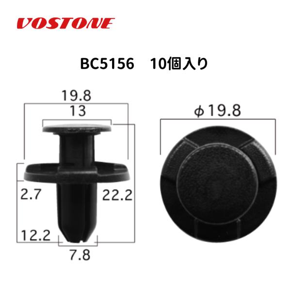 BC5156 プッシュリベット 1袋10個入り ボストン(VOSTON) 内張クリップ