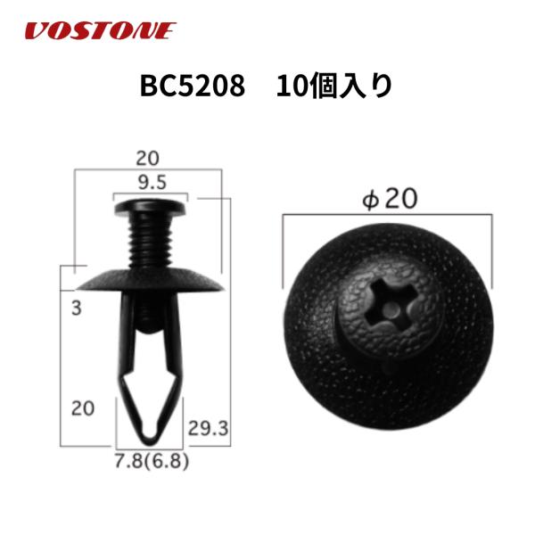 BC5208　スクリベット　1袋10個入り　ボストン (VOSTON) 　内張クリップ