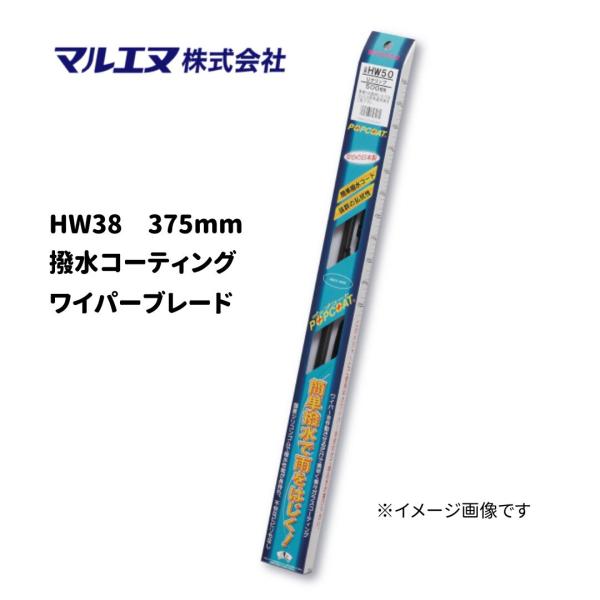マルエヌ　撥水ワイパーブレード　375mm　ポップコート　雨用　ＨＷ38