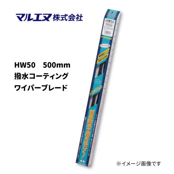 マルエヌ　撥水ワイパーブレード　500mm　ポップコート　雨用　ＨＷ50
