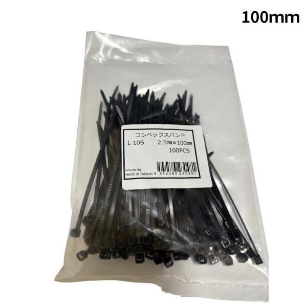 コンベックスバンド　L-10B　幅2.5ｍｍ×長さ100ｍｍ　100本入り　耐候性　結束バンド