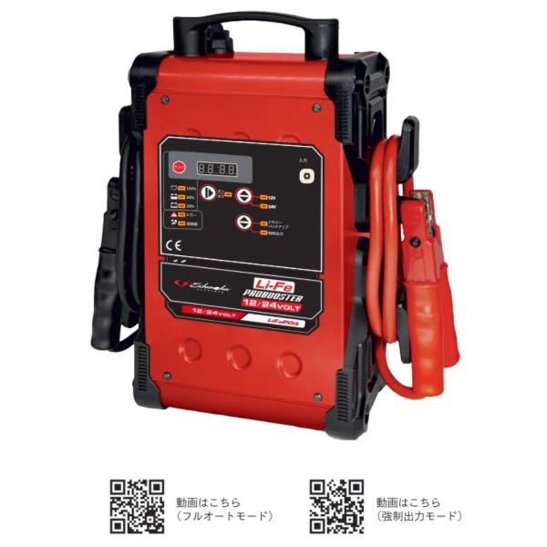 シューマッハー LI-FE-12-24 プロブースター12/24V兼用ジャンプ