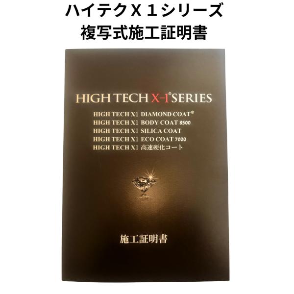 ハイテクX1シリーズ複写式施工証明書（対象商品と同時注文のみ購入可能です）クリスタルプロセス