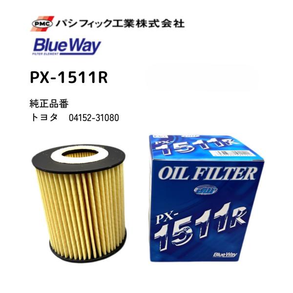 PX-1511R　オイルフィルター　トヨタ/レクサス　ブルーウェイ　パシフィック工業製　カートリッジタイプ　オイルエレメント