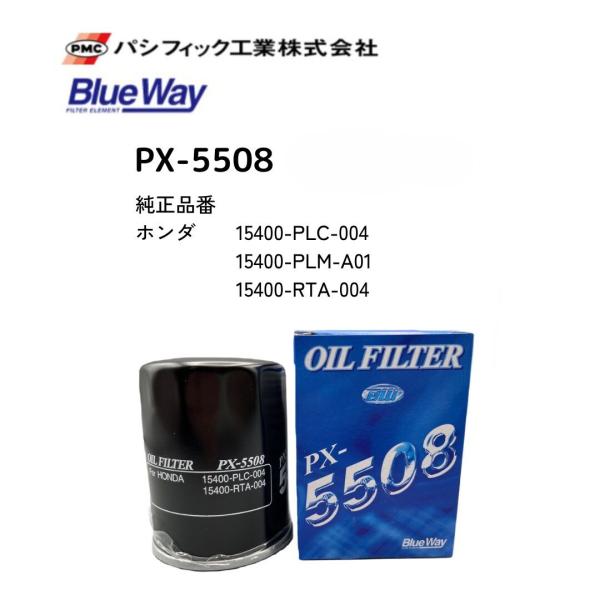 PX-5508　ブルーウェイ　オイルフィルター　ホンダ　パシフィック工業製　オイルエレメント
