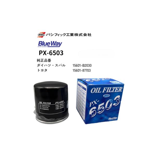 PX-6503　ブルーウェイ　オイルフィルター　ダイハツ/トヨタ／スバル　パシフィック工業製　オイルエレメント
