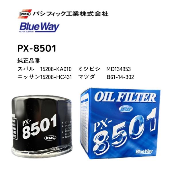 PX-8501　ブルーウェイ　オイルフィルター　マツダ/スバル　パシフィック工業製　オイルエレメント