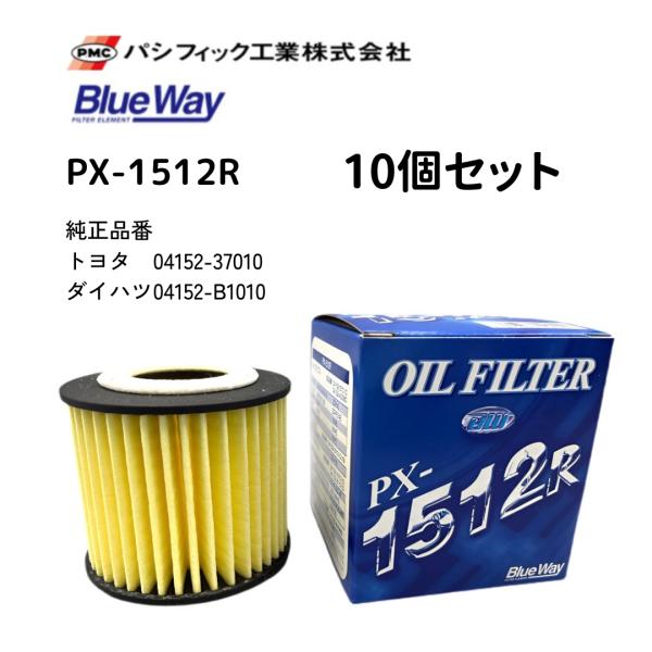 PX-1512R　10個セット　ブルーウェイ　オイルフィルター　トヨタ/ダイハツ　パシフィック工業製　カートリッジタイプ　オイルエレメント