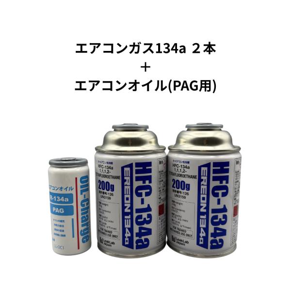 R134a　エアコンガス2本（日本製）+エアコンオイル1本（PAG専用/LL-OC1 オイルチャージ）のセット