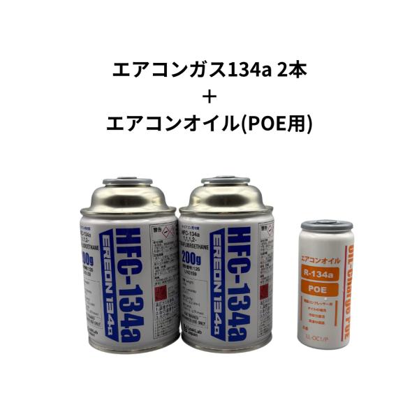 R134a　エアコンガス2本（日本製）+エアコンオイル1本（POE専用/LL-OC1/P オイルチャージ）のセット