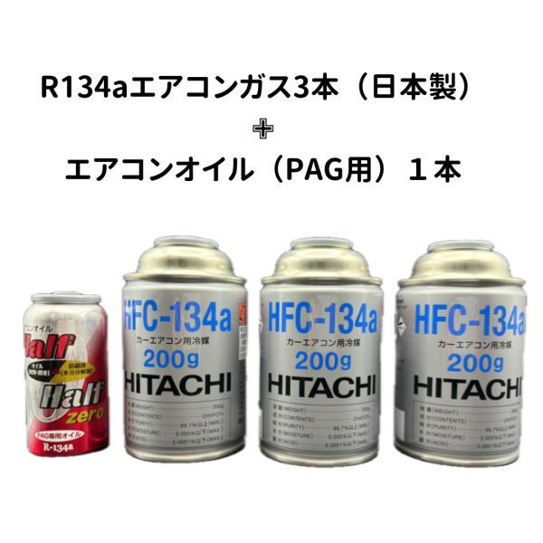 R134a　エアコンガス3本（日本製）+エアコンオイル1本（PAG専用/ハーフ＆ハーフゼロ）オイル＆防錆剤のセット