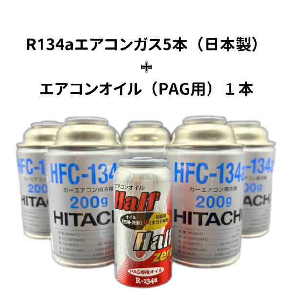 R134a エアコンガス5本(日本製)+エアコンオイル1本(PAG専用 R134a エアコンガス5本(日本製)+エアコンオイル1本(PAG専用
