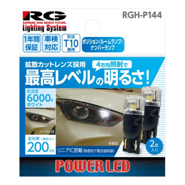 RG レーシングギア RGH-P144 LEDバルブ T10 12V 200lm  360℃照射 2個入 ポジション/ルーム/ナンバー