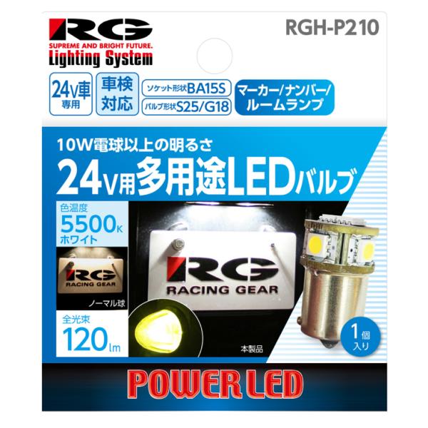 RG レーシングギア RGH-P210 パワーLED 24V用 ナンバー/マーカーランプ G18/S25兼用ピンタイプ  120ルーメン  5500K