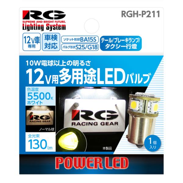 RG  RGH-P211 パワーLED 12V用 テール／ブレーキランプ ／タクシー行燈 G18/S25兼用ピンタイプ  130ルーメン  5500K レーシングギア
