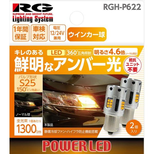 RACING GEAR（レーシングギア） RG RGH-P622 ウインカーランプ専用LED